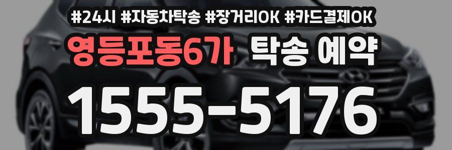 영등포동6가 탁송 예약