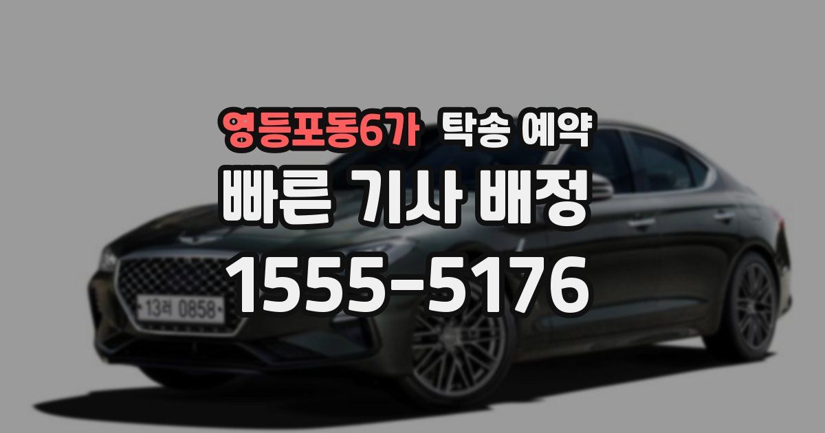 영등포동6가 탁송 예약