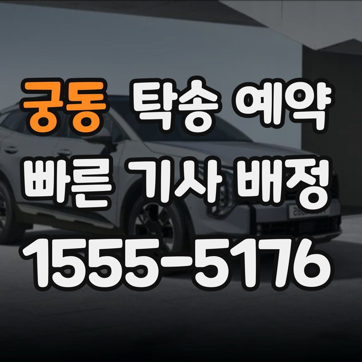궁동 탁송 예약 과정에서 안전하게 확인할 내용