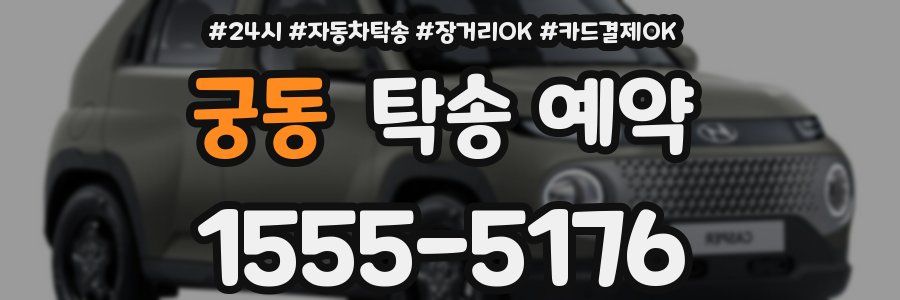 궁동 탁송 예약