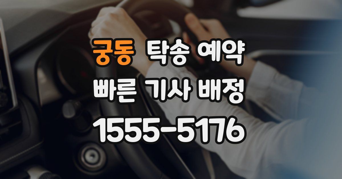 궁동 탁송 예약