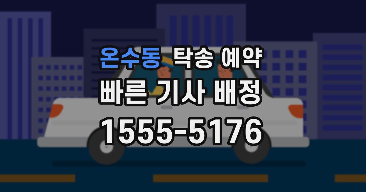 온수동 탁송 예약