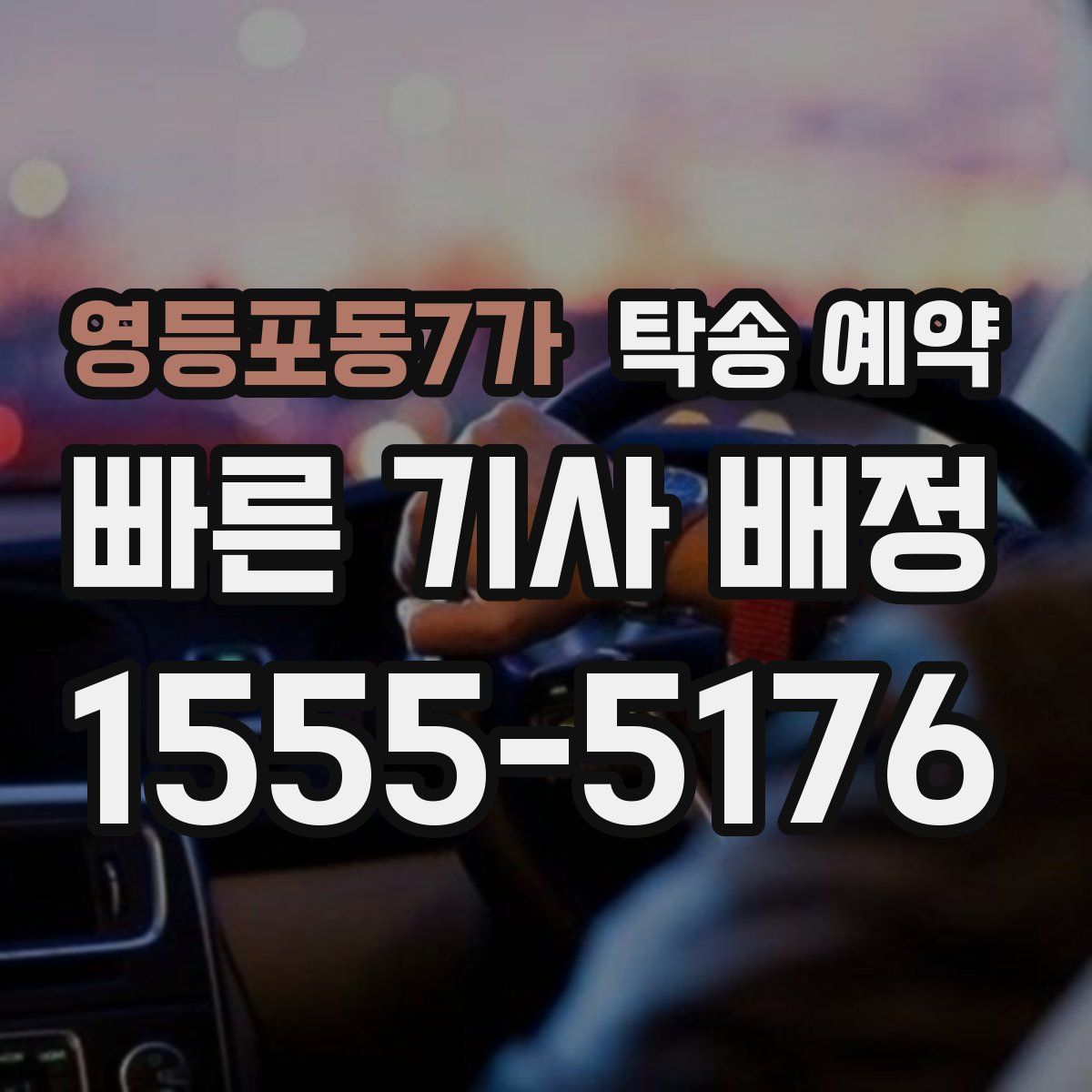 영등포동7가 탁송 예약