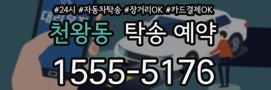 천왕동 탁송 예약