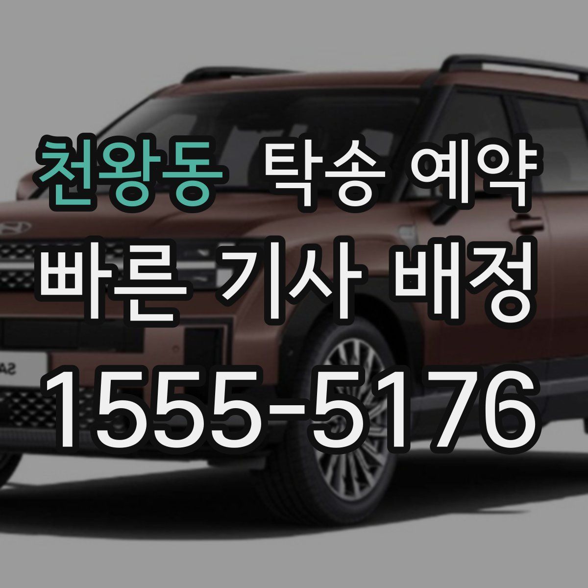 천왕동 탁송 예약