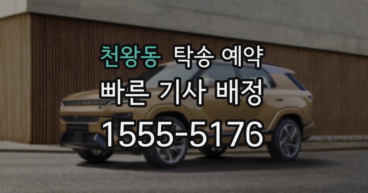 천왕동 탁송 예약