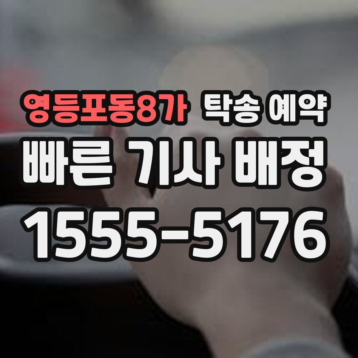 영등포동8가 탁송 예약