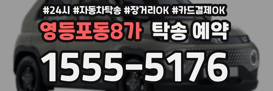 영등포동8가 탁송 예약