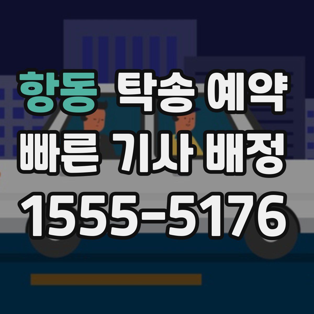 항동 탁송 예약