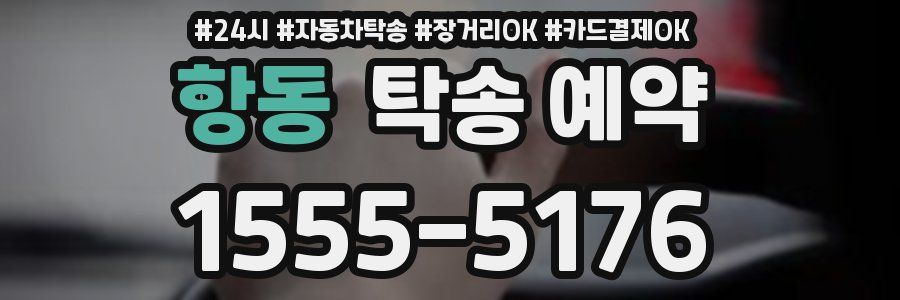 항동 탁송 예약