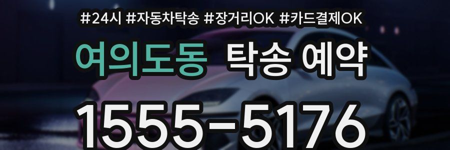 여의도동 탁송 예약
