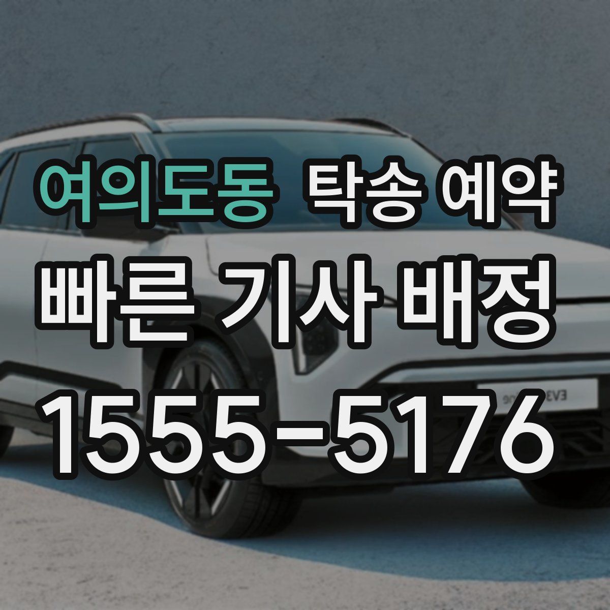 여의도동 탁송 예약