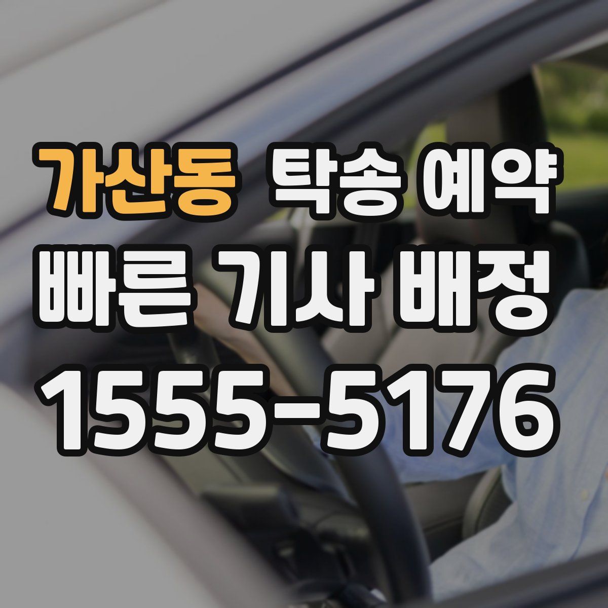 가산동 탁송 예약