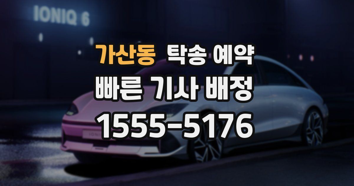 가산동 탁송 예약