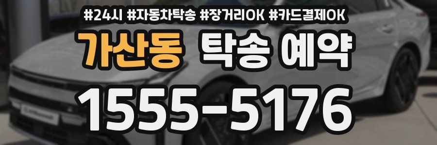 가산동 탁송 예약