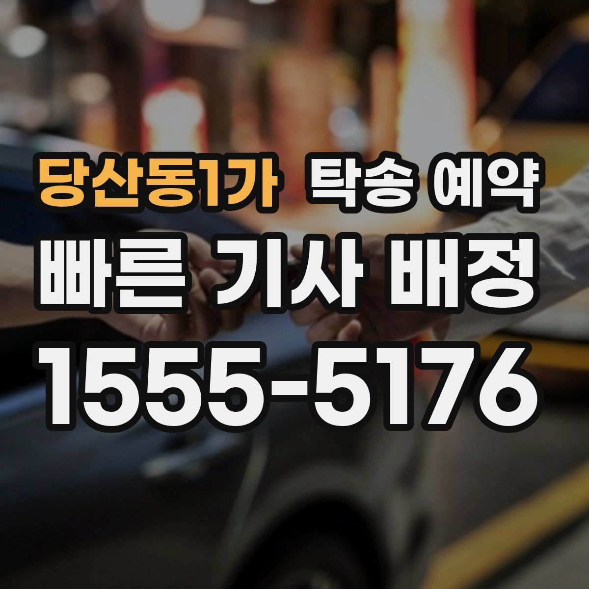 당산동1가 탁송 예약