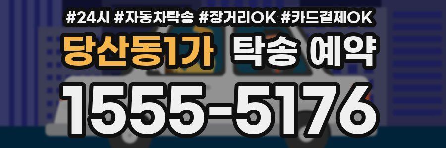 당산동1가 탁송 예약