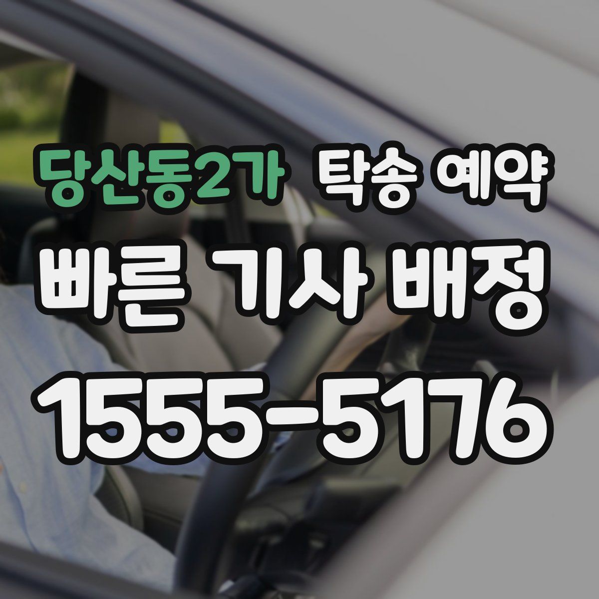 당산동2가 탁송 예약