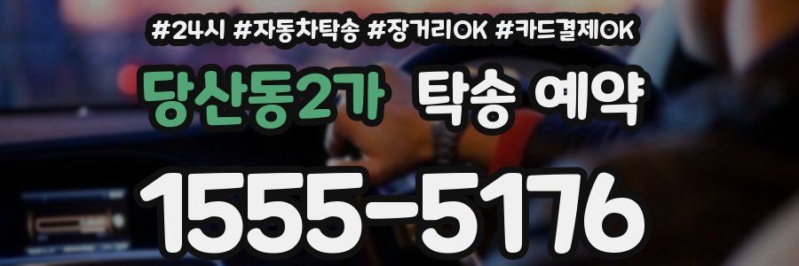 당산동2가 탁송 예약