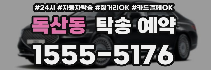 독산동 탁송 예약