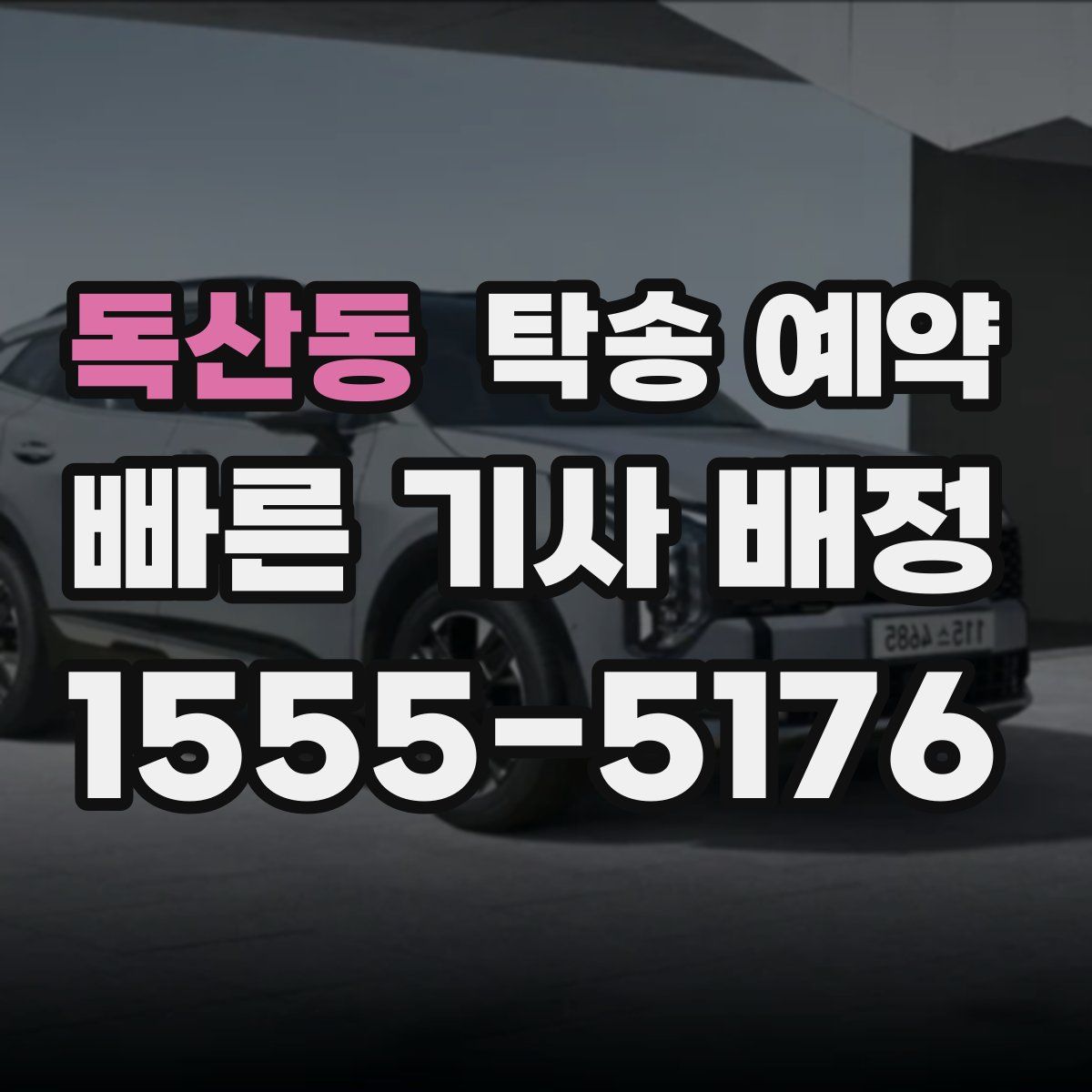 독산동 탁송 예약