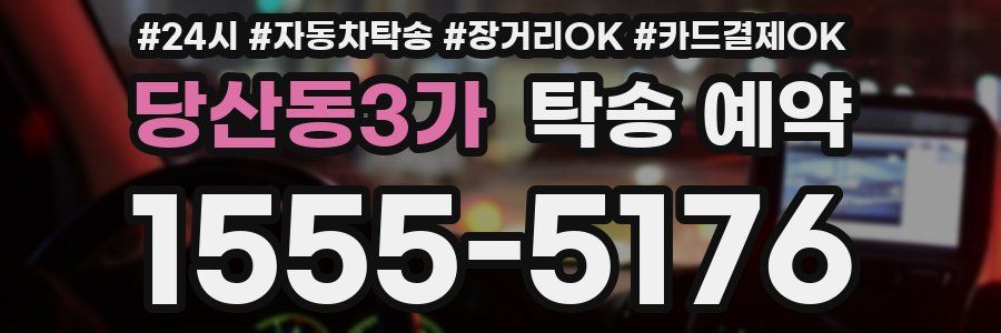 당산동3가 탁송 예약