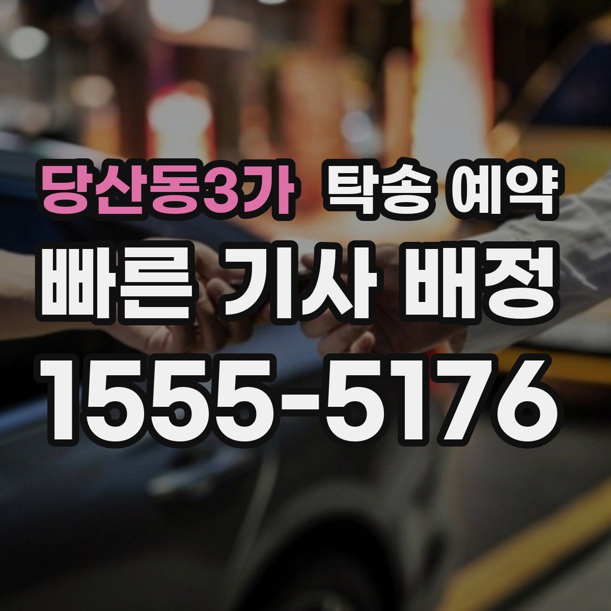 당산동3가 탁송 예약