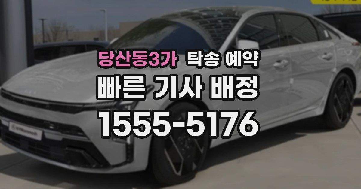 당산동3가 탁송 예약
