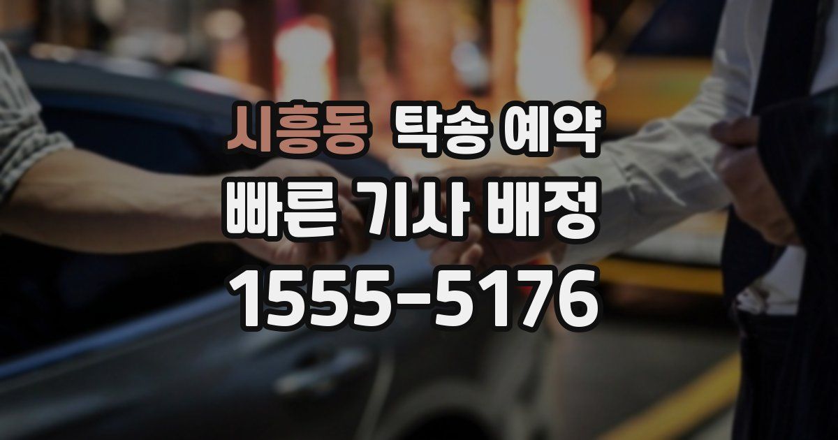 시흥동 탁송 예약