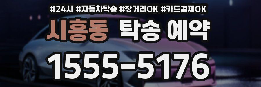 시흥동 탁송 예약