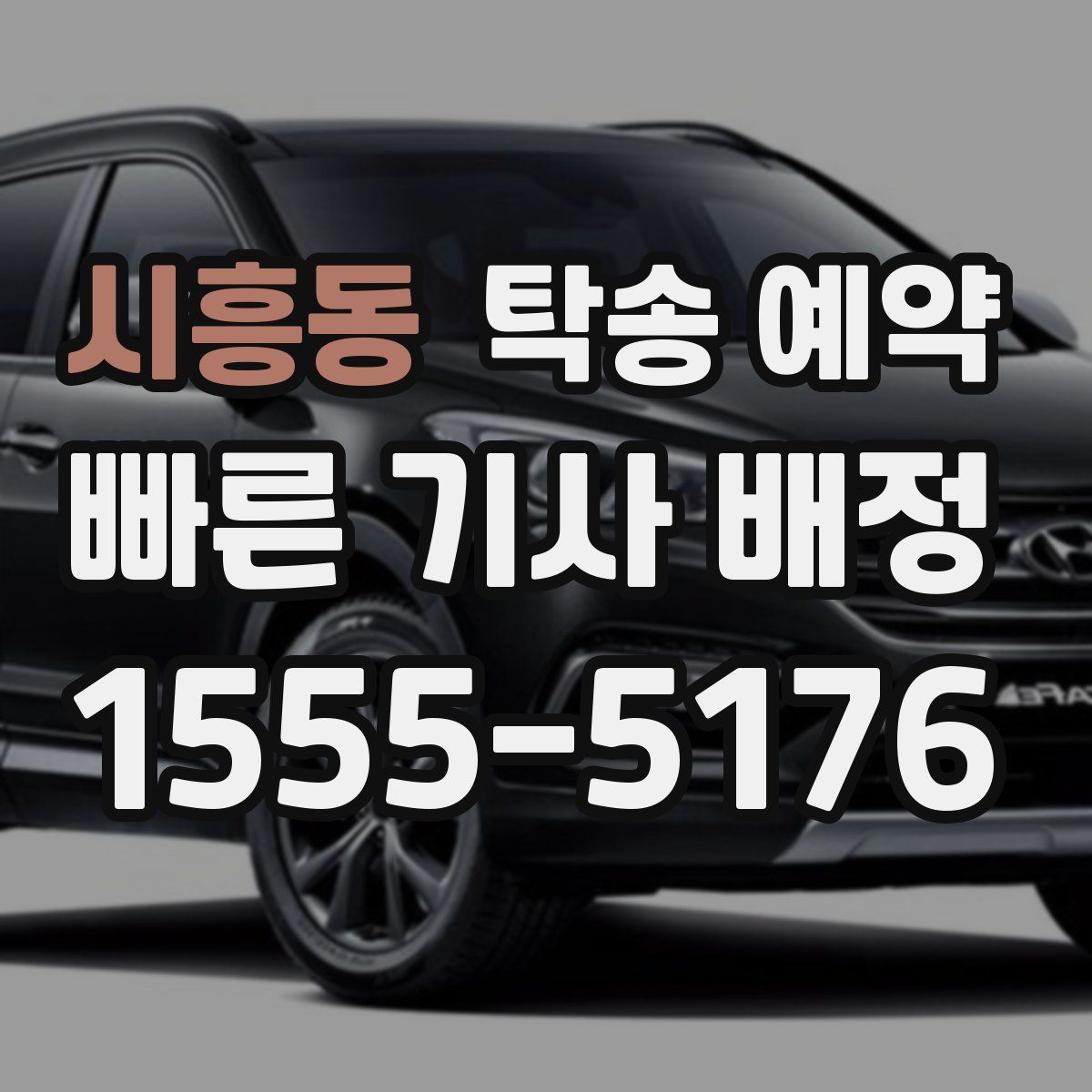 시흥동 탁송 예약