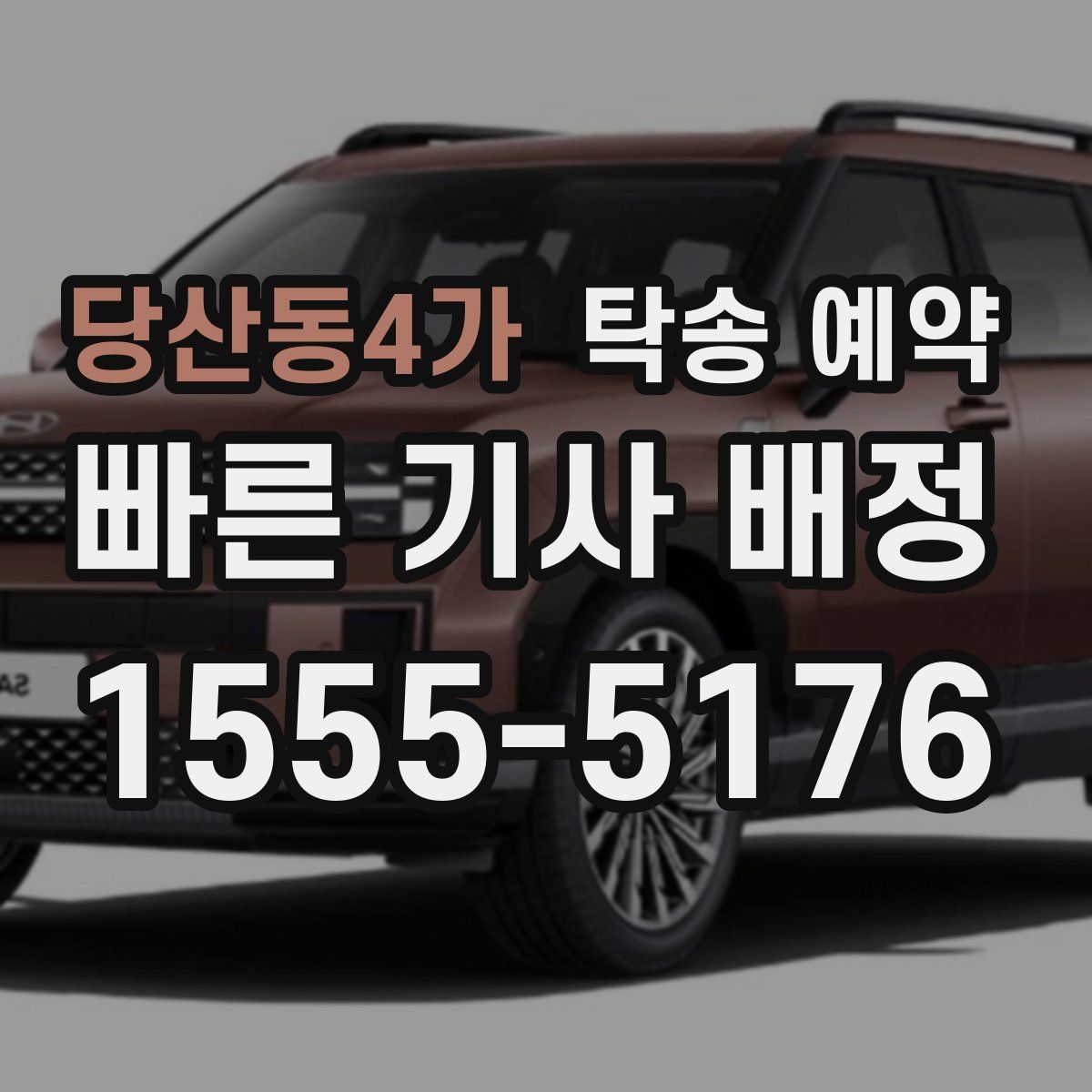 당산동4가 탁송 예약