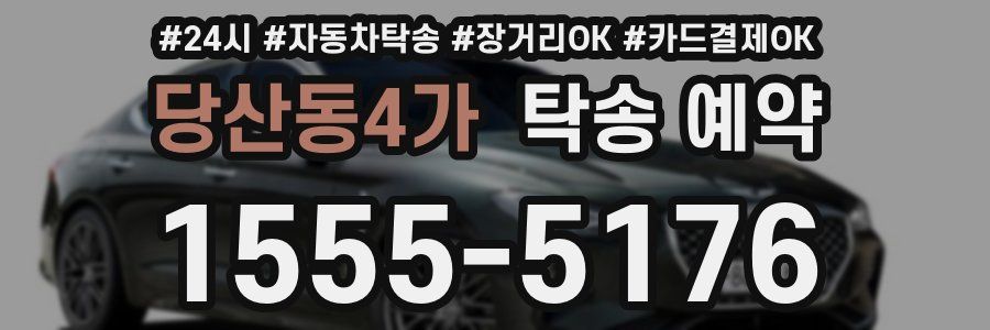 당산동4가 탁송 예약