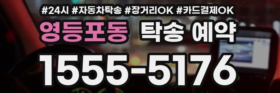 영등포동 탁송 예약