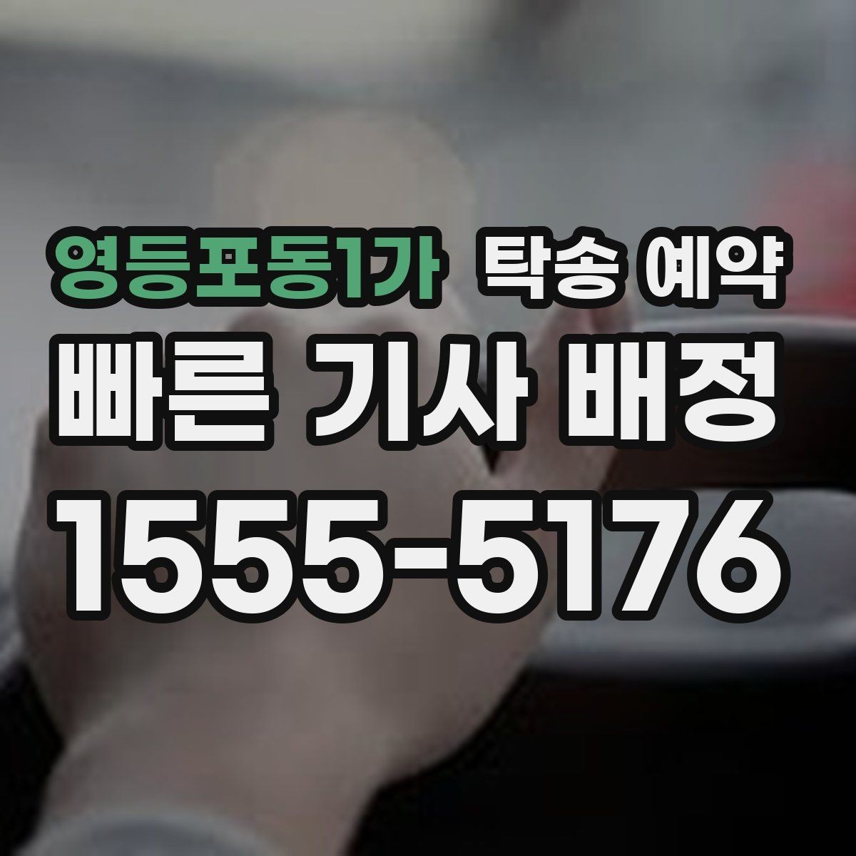 영등포동1가 탁송 예약 경험담에서 배울 수 있는 점