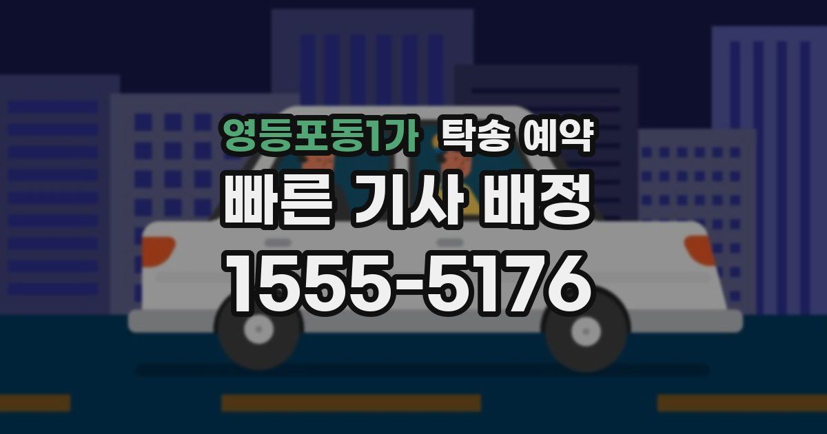 영등포동1가 탁송 예약