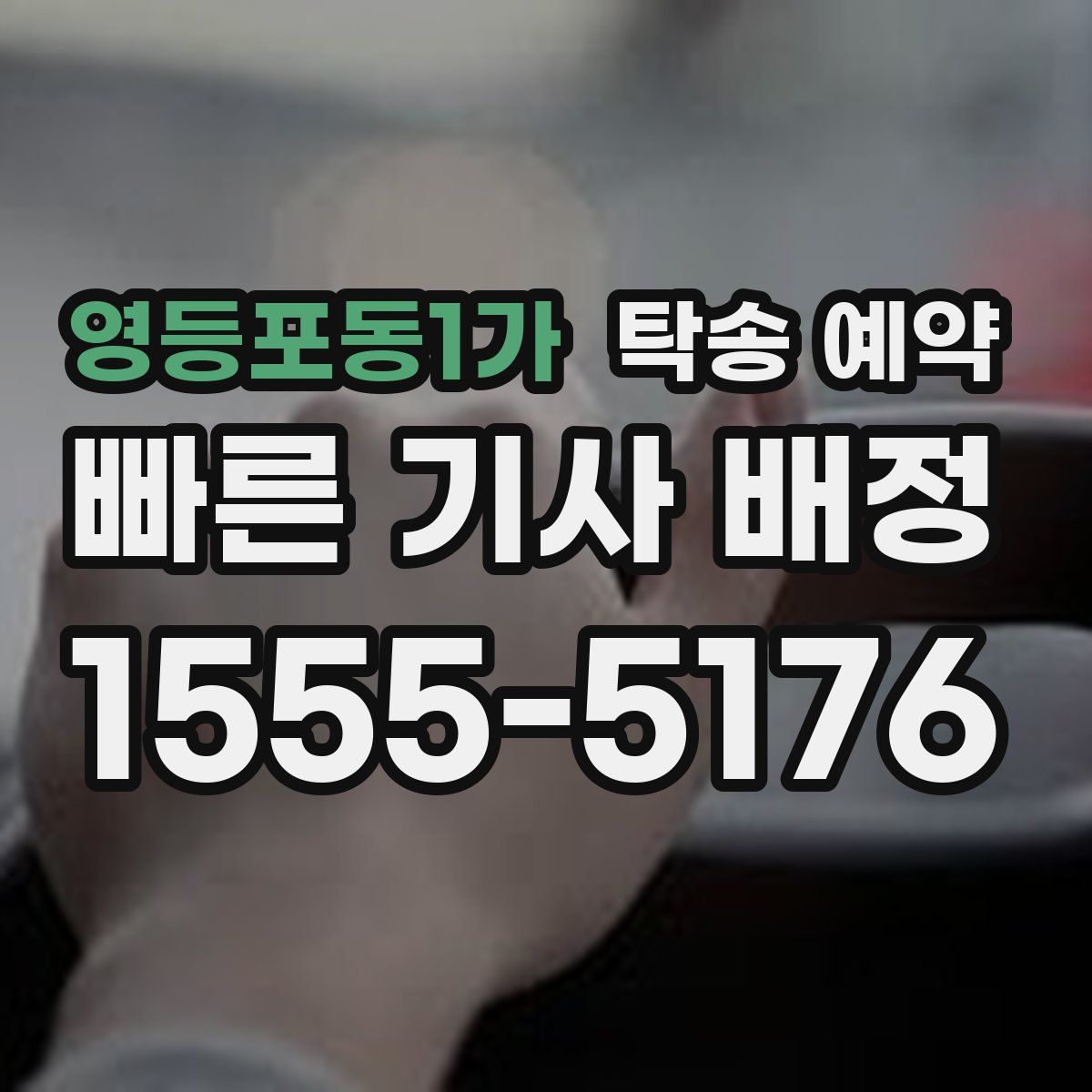 영등포동1가 탁송 예약