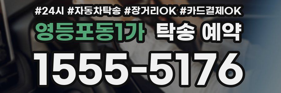 영등포동1가 탁송 예약