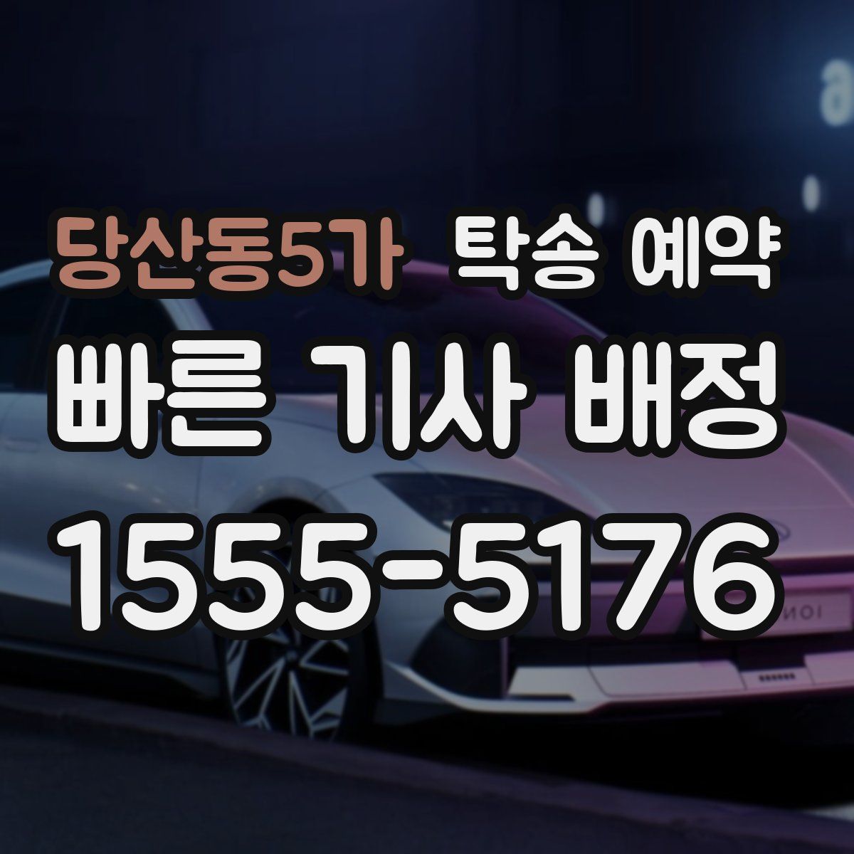 당산동5가 탁송 예약