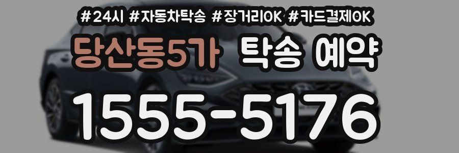 당산동5가 탁송 예약