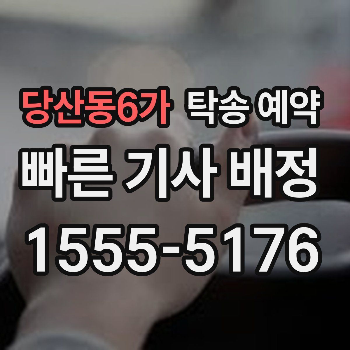 당산동6가 탁송 예약