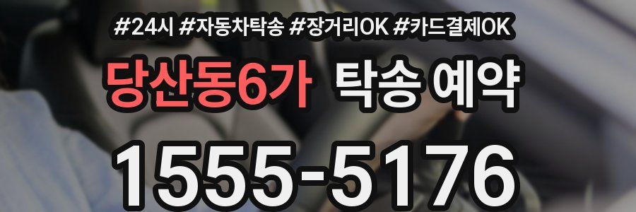 당산동6가 탁송 예약