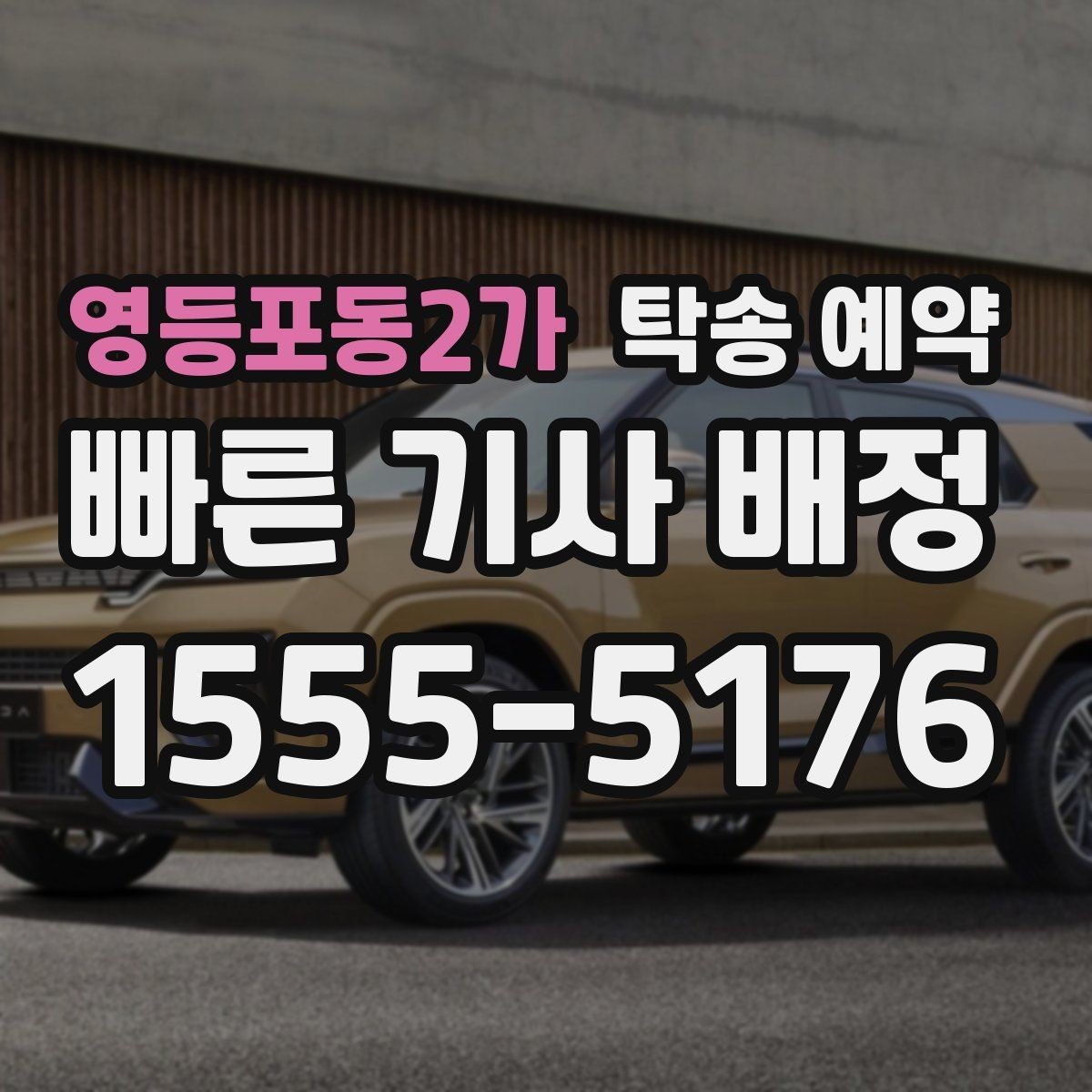 영등포동2가 탁송 예약 이용 전후로 챙겨야 할 사항