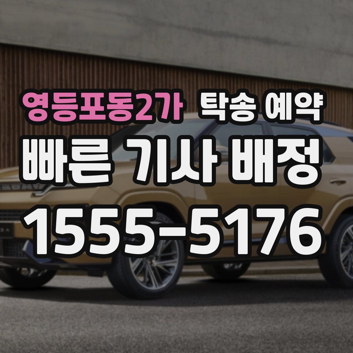 영등포동2가 탁송 예약