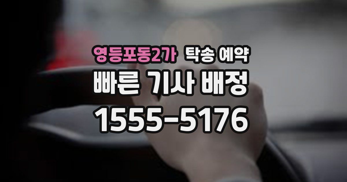 영등포동2가 탁송 예약