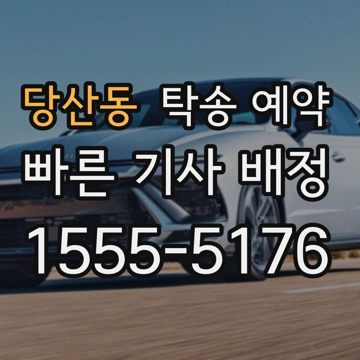 당산동 탁송 예약