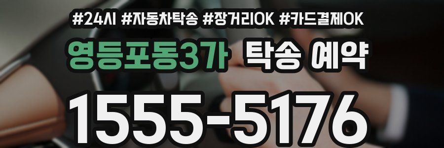 영등포동3가 탁송 예약