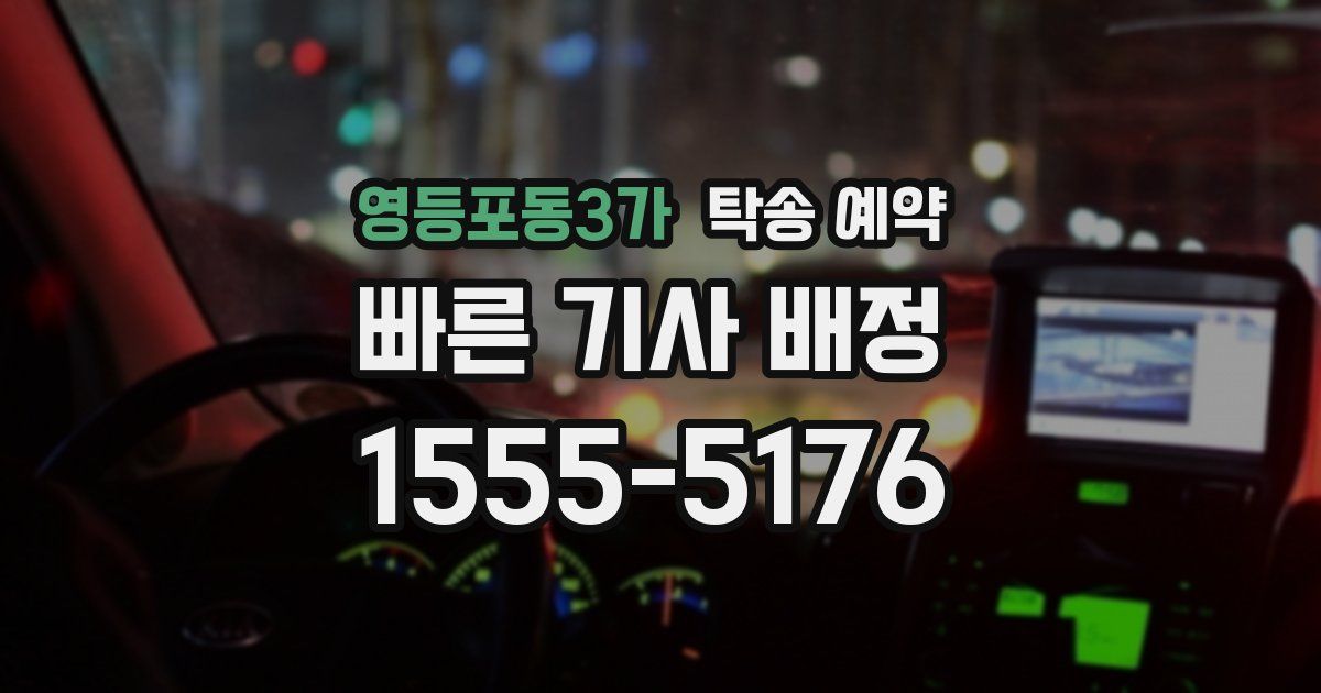 영등포동3가 탁송 예약