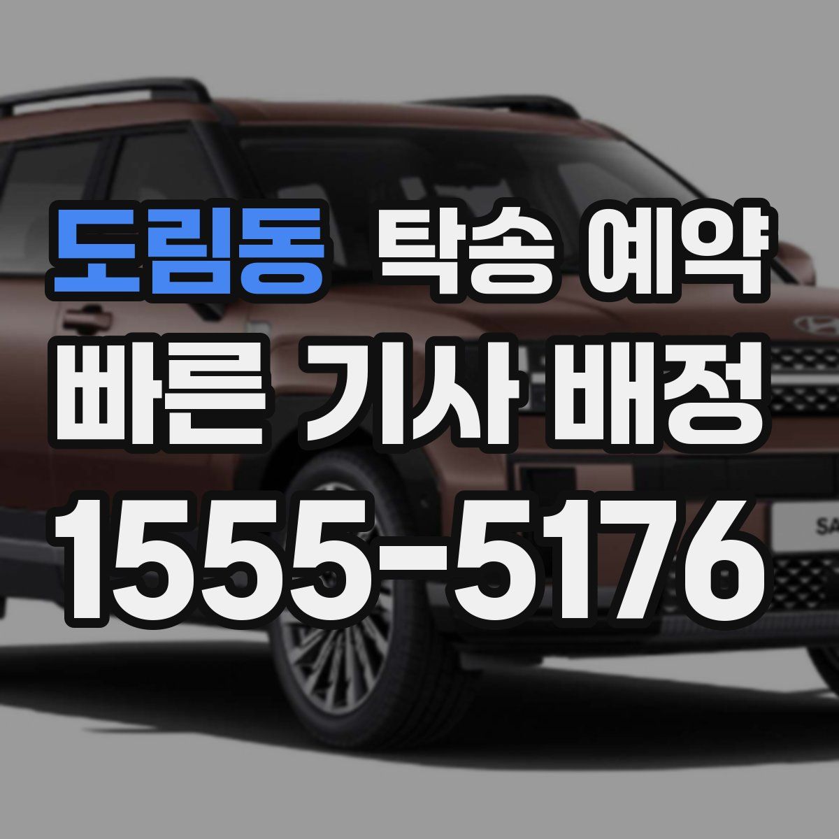 도림동 탁송 예약