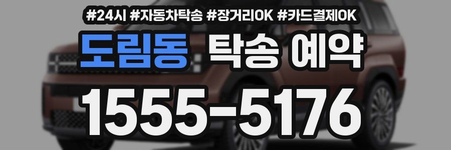 도림동 탁송 예약